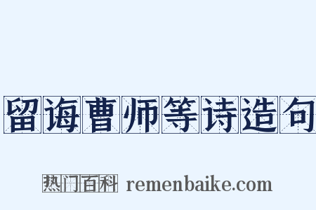 留诲曹师等诗造句是什么意思的图片